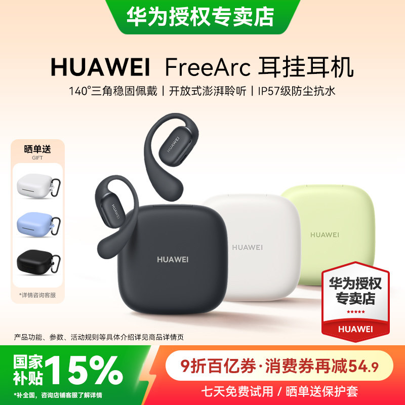 华为 FreeArc 耳挂耳机无线蓝牙耳机2026新款华为耳机运动不入耳