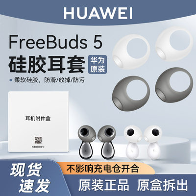 华为freebuds5耳塞软胶圈耳机套