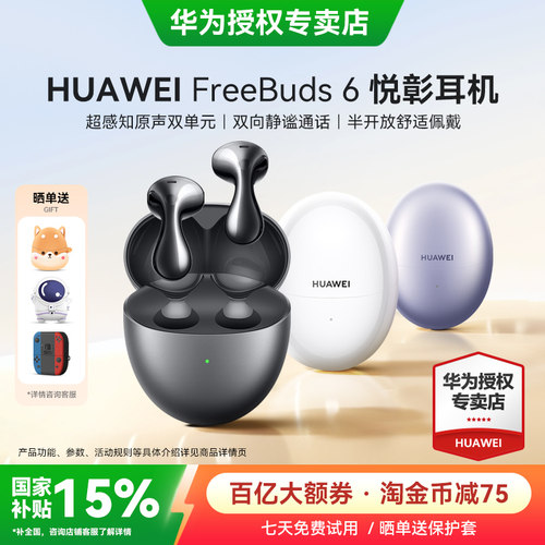 华为freebuds6蓝牙耳机政府补贴