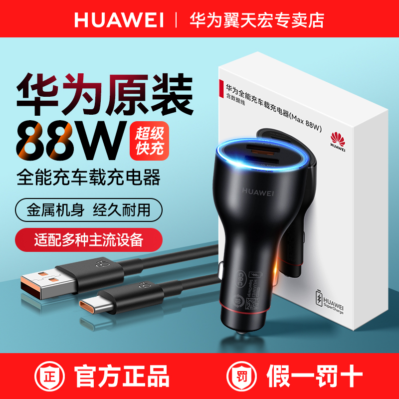 华为88W全能车载充电器超级快充