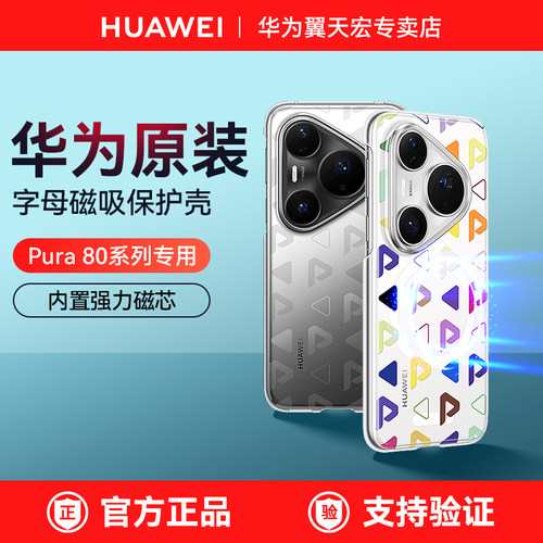 华为Pura80Pro原装字母磁吸壳