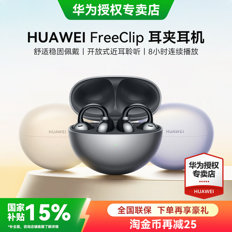 华为freeclip开放式蓝牙耳夹耳机2025新款华为耳机官方旗