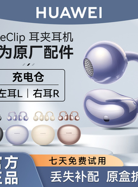 华为FreeClip耳夹蓝牙耳机原装单只卖左耳右耳充电仓盒丢失补配