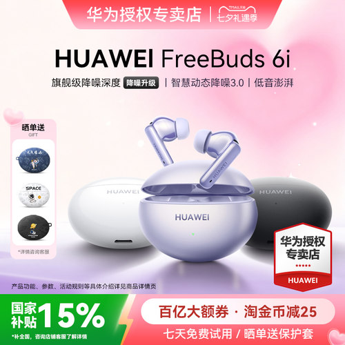 七夕礼物华为FreeBuds6i蓝牙耳机