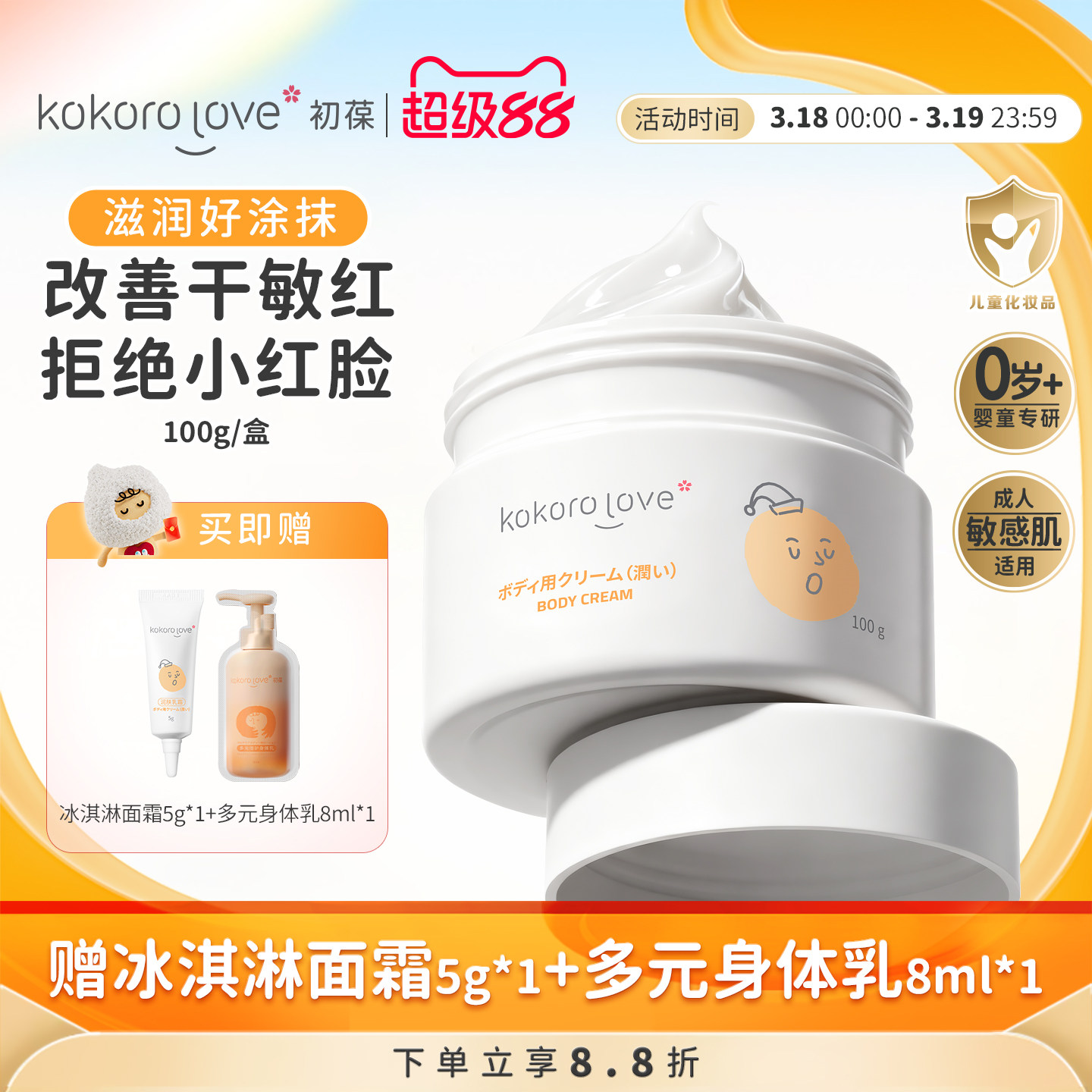 kokorolove初葆儿童面霜冰淇淋面霜保湿滋润护肤婴幼儿宝宝春夏季