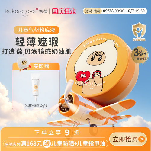 初葆儿童气垫粉底轻薄持妆
