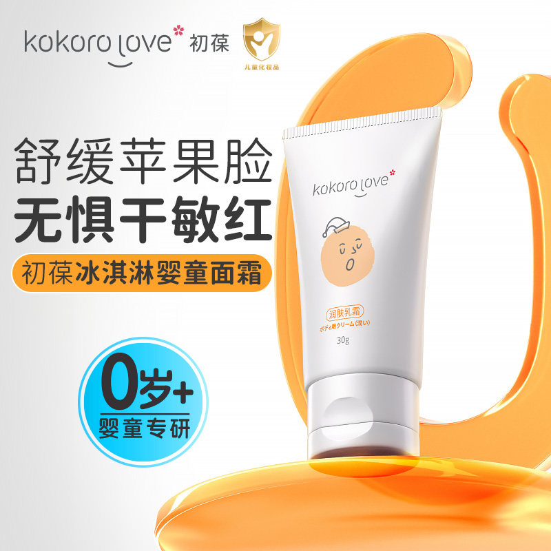 kokorolove初葆保湿婴儿面霜儿童补水宝宝面霜秋冬防皴官方旗舰店