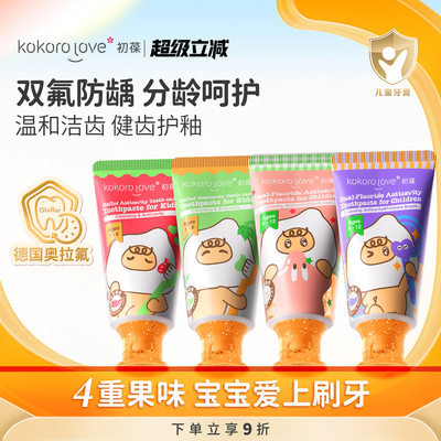 kokorolove初葆儿童牙膏