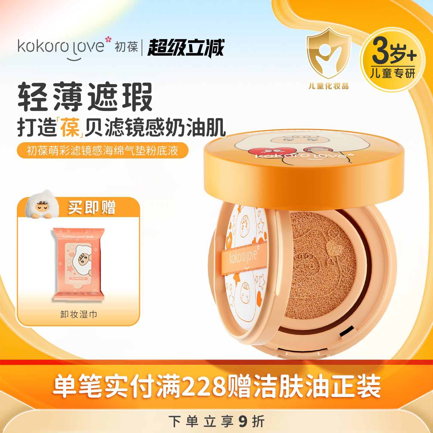 初葆儿童气垫粉底轻薄持妆