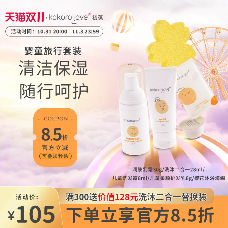 kokorolove初葆 婴幼儿旅行套装洗发沐浴二合一+润肤乳霜旅行小样