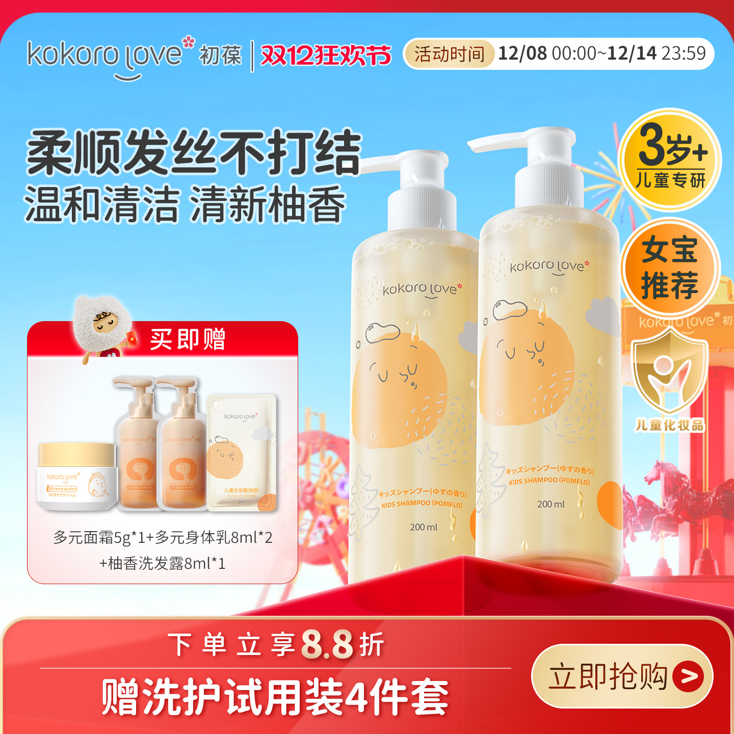 初葆3-12岁柚香儿童“全家桶”