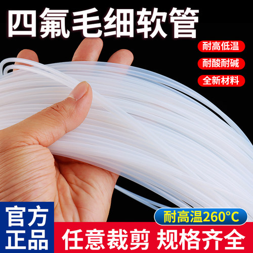 四氟毛细管 聚四氟管 ptfe管 耐腐蚀 塑料管 铁氟龙管 白色细软管