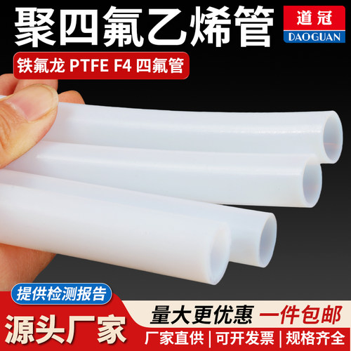 道冠四氟管四氟管铁氟龙管聚四氟