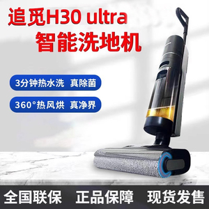 追觅洗地机H30ultra旋锋热洗可躺平吸拖扫一体机家用H30UltraMix