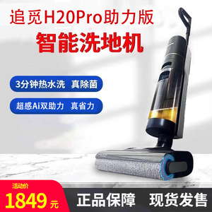 追觅H20Ultra超能双助力洗地机吸拖洗地72℃热洗热烘H20Pro助力版