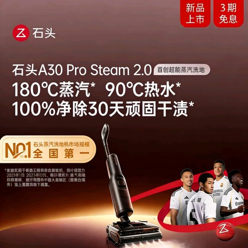 【重磅新品】石头超能蒸汽热水洗地机A30ProSteam2.0全向助力0缠