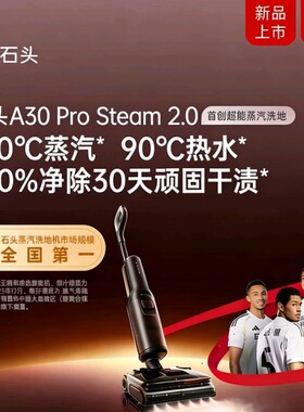 【重磅新品】石头超能蒸汽热水洗地机A30ProSteam2.0全向助力0缠