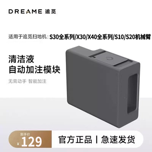 追觅X30/X40/S10/S30ProUltra机械臂自动添加清洁液模块原装配件