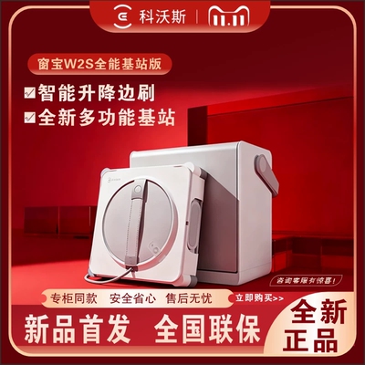 科沃斯擦窗机器人新品W2S全能基站版家用高层自动擦玻璃窗宝神器