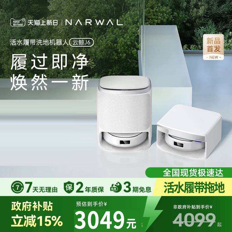 云鲸新品J6履带活水洗地全自动清洗一机扫地机器人家用拖地扫地