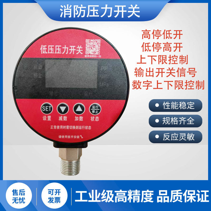 消防压力开关数显智能压力表启停