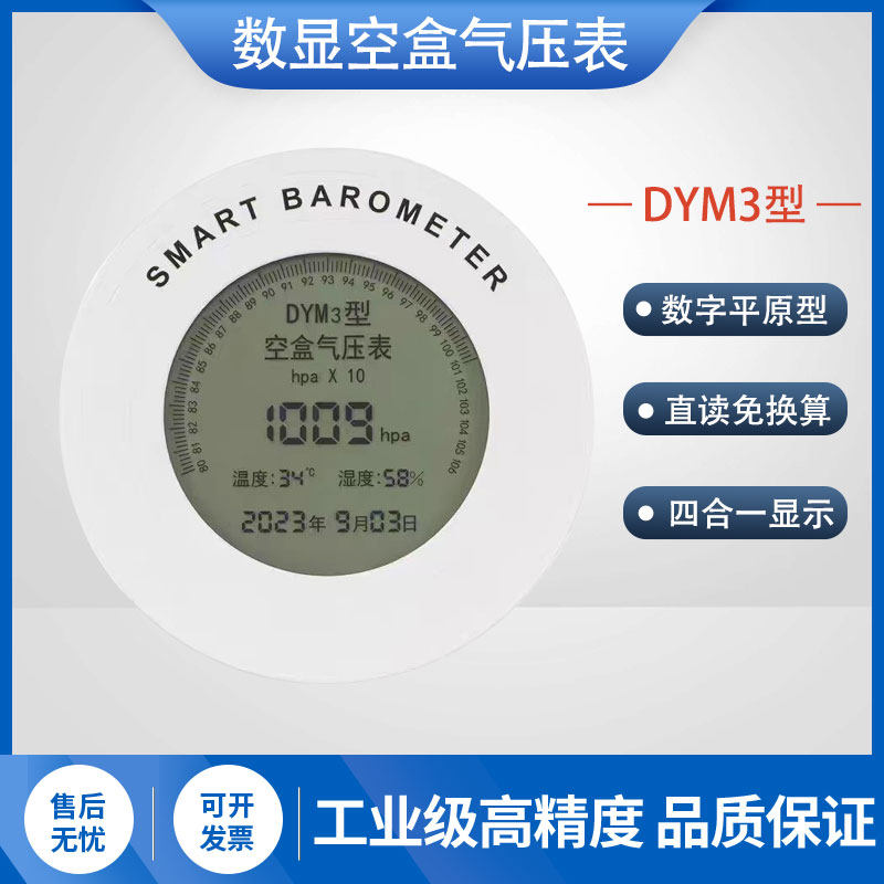 DYM3数显大气压力计空盒气压表