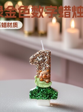 创意可爱数字蜡烛儿童宝宝周岁l绿金色卡皮巴拉生日蛋糕生日蜡烛