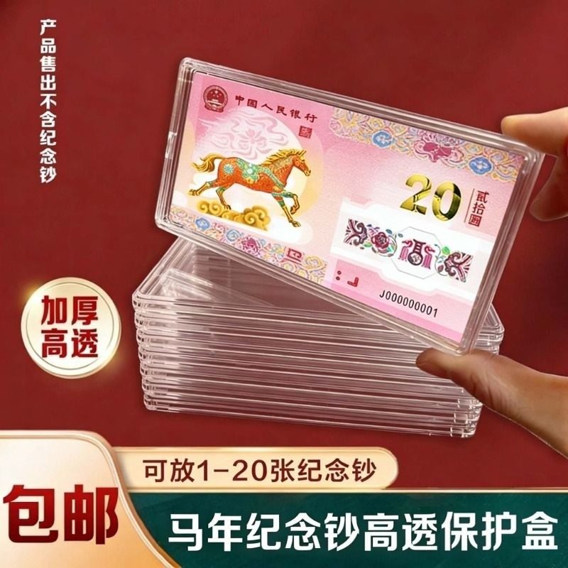 20元马年纪念钞收藏盒钱币纸币收纳盒礼盒1-20张生肖龙钞保护盒,收纳整理,其他收纳盒,淘宝优惠券,粉丝福利购,淘宝优惠卷