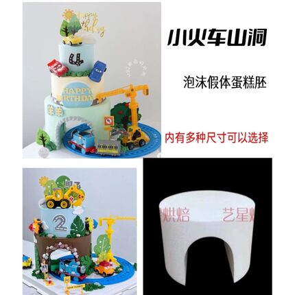 小火车泡沫蛋糕胚山洞模型假体胚翻糖奶油裱花练习模具烘焙拱形