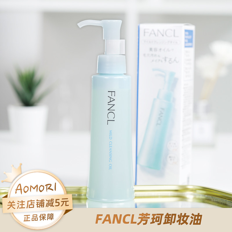 FANCL芳珂卸妆油120ml无添加深层清洁温和卸妆敏感肌孕妇可用
