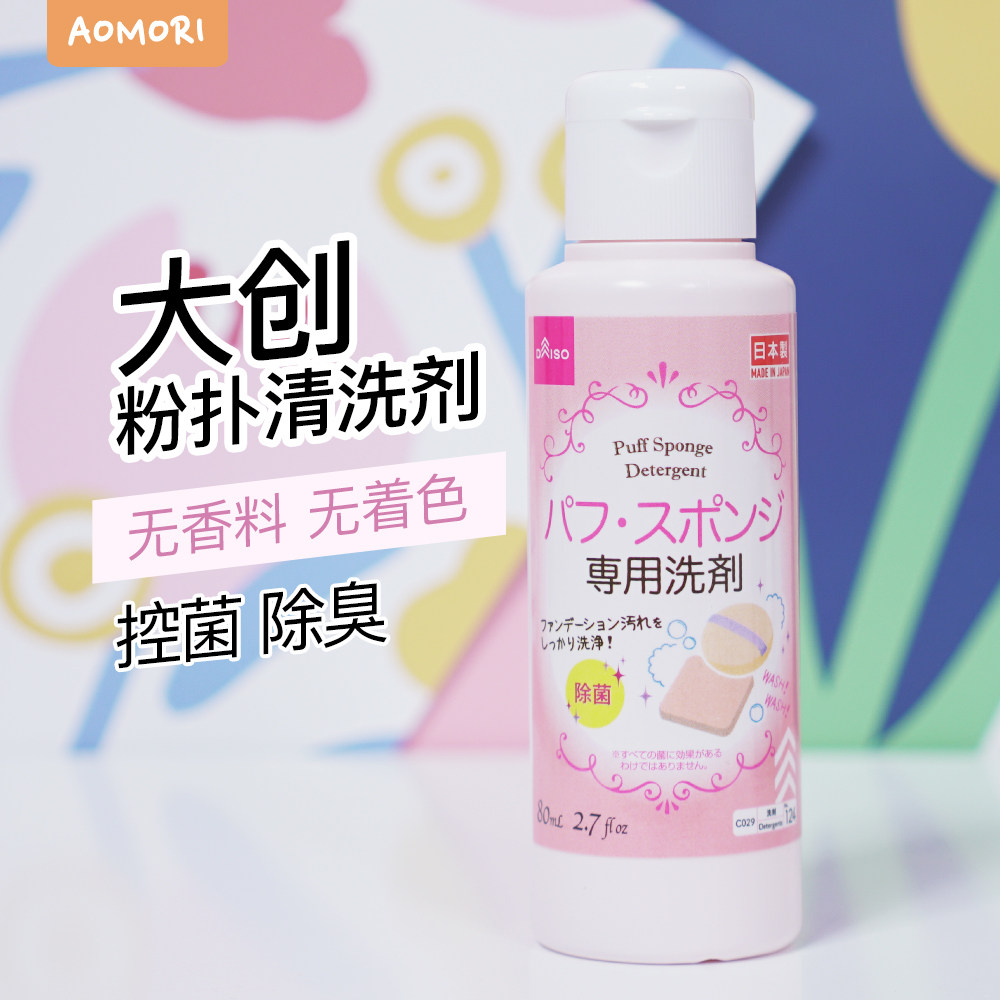 日本daiso大创粉扑清洗剂80ml化妆刷海绵美妆蛋清洁液去污渍包邮