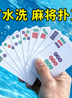 纸牌麻将扑克牌PVC塑料防水专用144张户外耐用雀质便携迷你小大号
