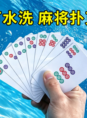 PVC防水便携迷你纸麻将144张