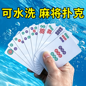 PVC防水便携迷你纸麻将144张