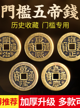 五帝钱压门槛专用加厚六
