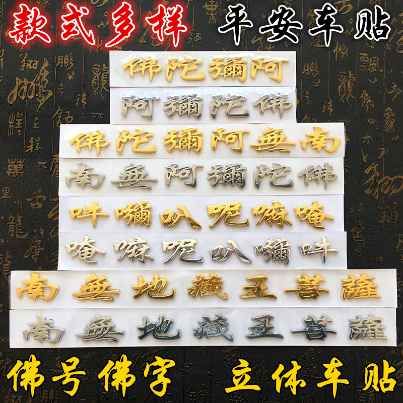 立体车贴南无阿弥陀3D金属漆
