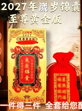 2027年太岁化符锦囊羊年本命年