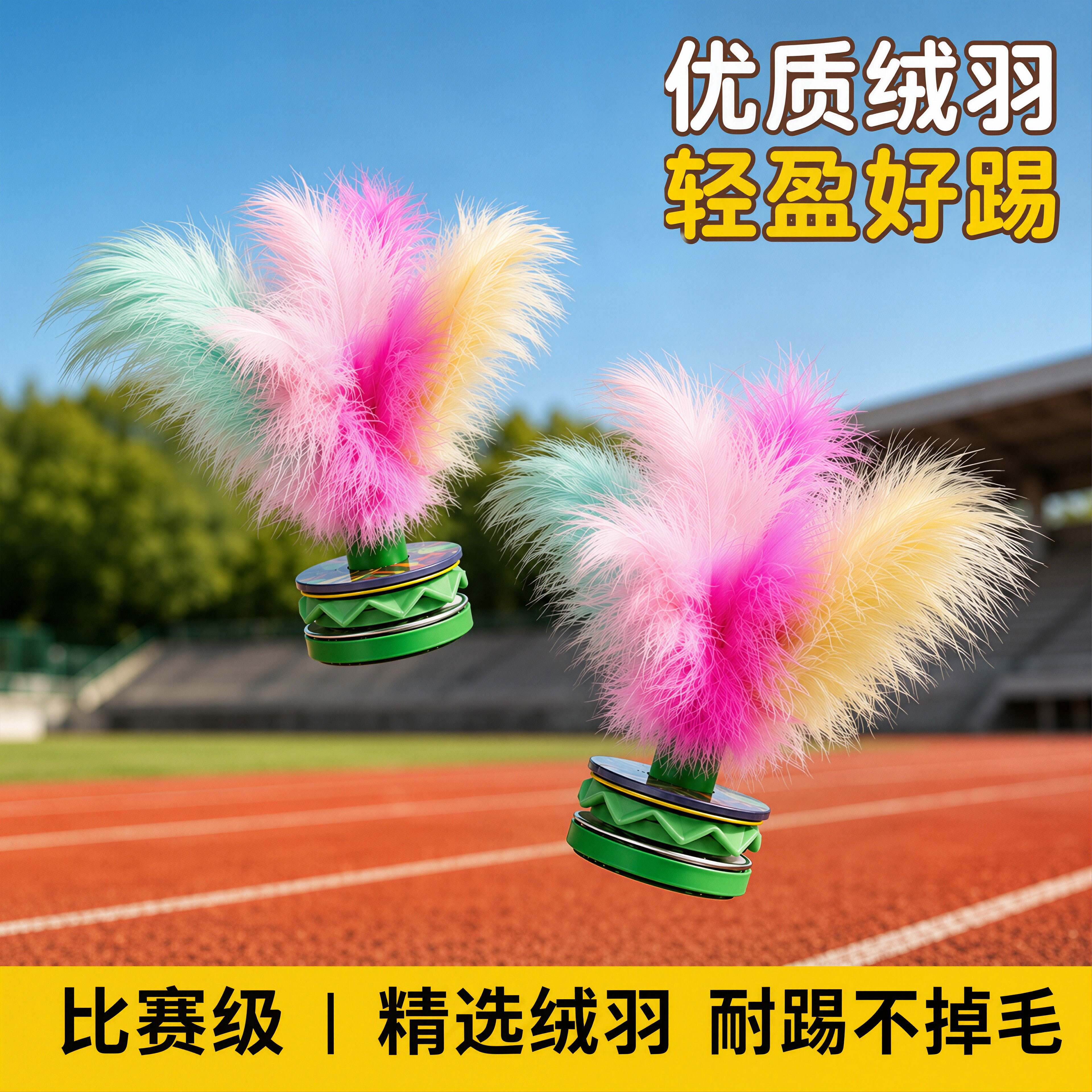 绒羽毽子四色儿童小学生运动专用踢球幼儿园柔软耐踢比赛鸡毛花毽