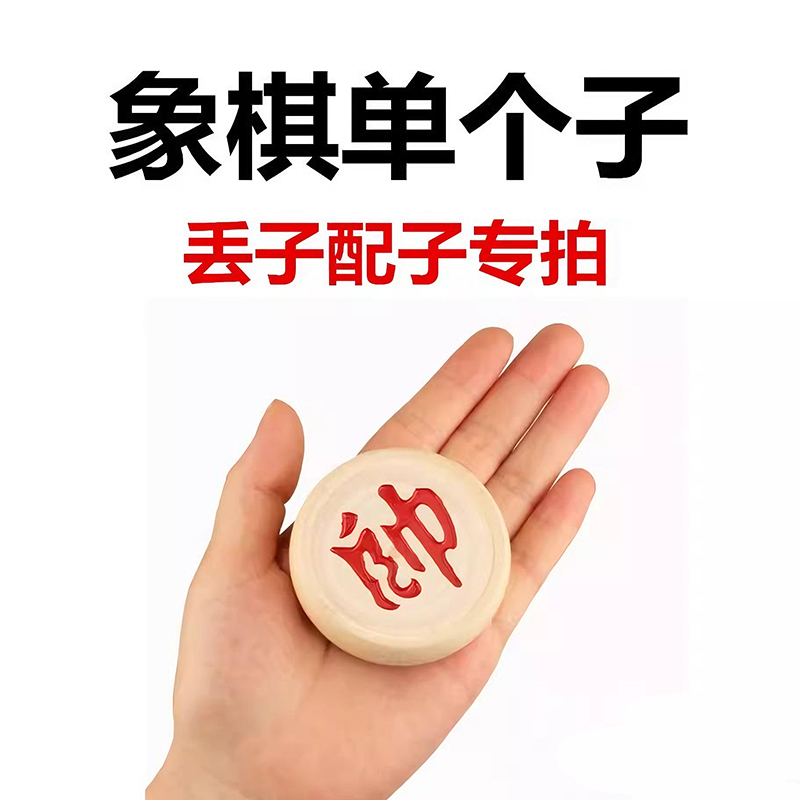 象棋单个补子实木中国象棋