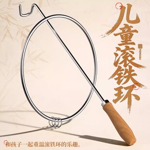 铁环滚铁圈儿童小学生风火轮老式加粗滚铁环成人幼儿园推铁环玩具