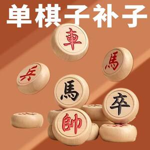 中国象棋实木补子散子缺子单买