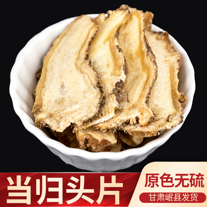 当归头片无硫250克甘肃中药材