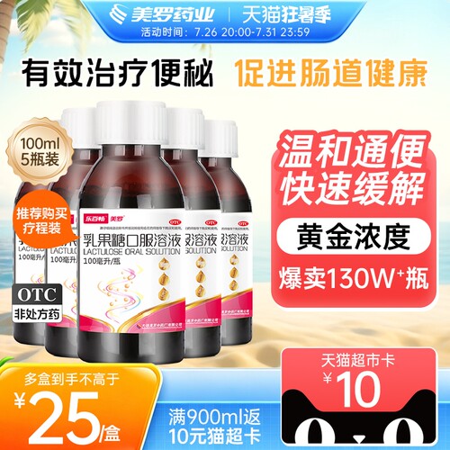 [美罗]乳果糖口服溶液50%*100ml*1瓶/盒*5瓶