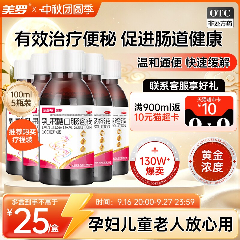 [美罗]乳果糖口服溶液50%*100ml*1瓶/盒*5瓶图片