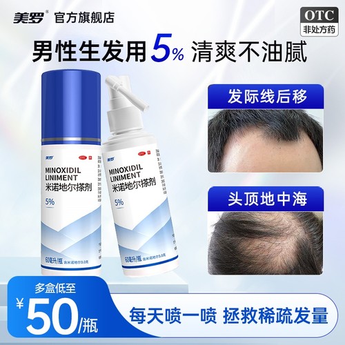 【美罗】米诺地尔搽剂5%*60ml*1瓶/盒