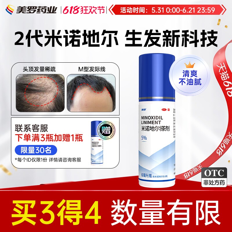 美罗米诺地尔搽剂5%生发液非酊快速防脱生发男士女士正品密发育发