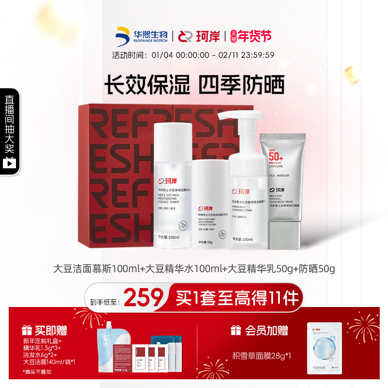 【新年礼盒】华熙生物珂岸大豆氨基洁面慕斯精华补水防晒护肤礼盒,美容护肤/美体/精油,男士护理套装,淘宝优惠券,粉丝福利购,淘宝优惠卷