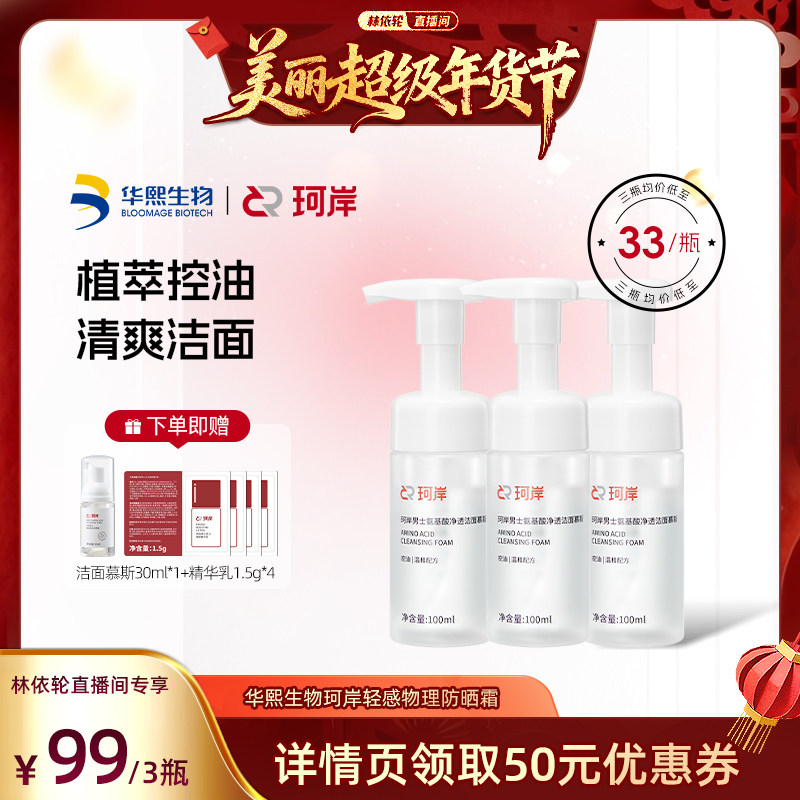 【林依轮】珂岸氨基酸净透洗面奶男士洁面慕斯保湿控油三瓶装
