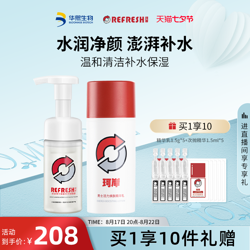 华熙生物珂岸男士护肤套装氨基酸洁面慕斯洗面奶精华乳保湿护肤品怎么看?