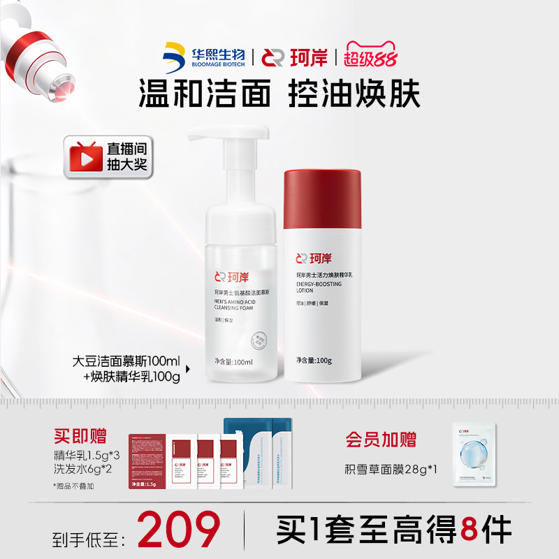 华熙生物珂岸男士护肤品套装洗面奶慕斯补水控油祛痘温和不刺激